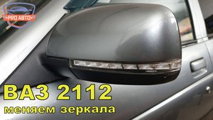 Заменили штатные зеркала 2110 на приоровские 2170 SE на ВАЗ 2112 2005г.в.