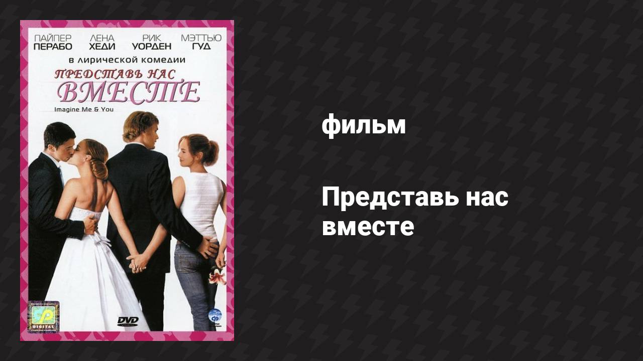 Представь нас вместе (фильм, 2005)