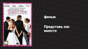 Представь нас вместе (фильм, 2005)
