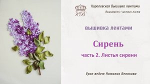 Вышивка лентами Сирень/Часть 2. Веточки и листья