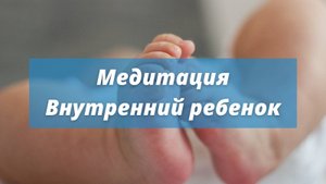 Медитация Внутренний ребенок