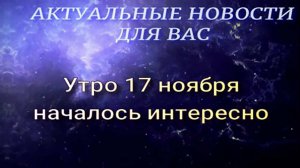 Утро 17 ноября началось довольно интересно