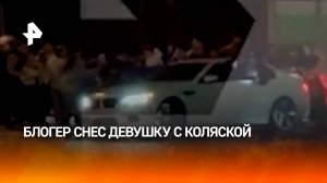 Женщину с коляской сбили на нелегальной тусовке дрифтеров в Подмосковье — что известно?