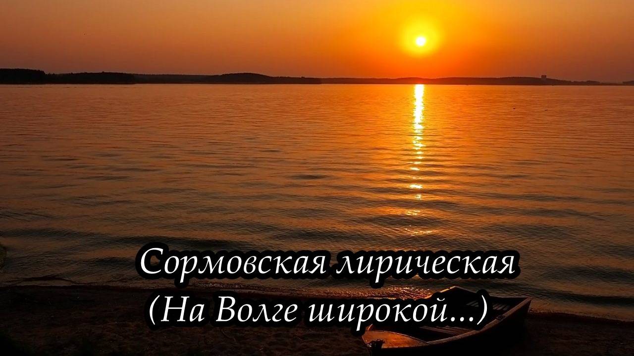 Сормовская лирическая (На Волге широкой...)