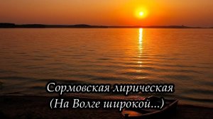 Сормовская лирическая (На Волге широкой...)