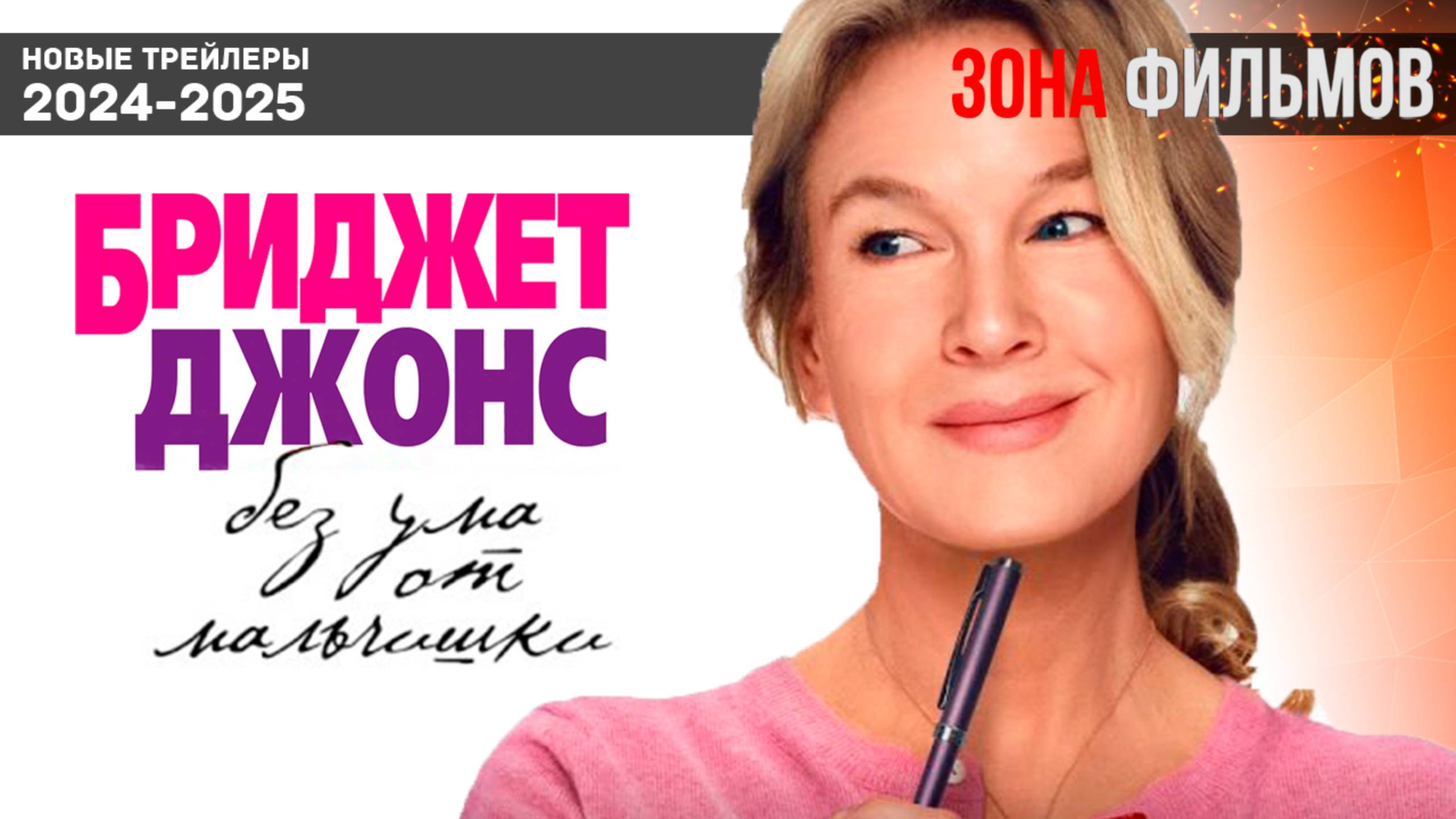 Бриджит Джонс: Без ума от мальчишки - дублированный трейлер 2025 (Зона Фильмов) смотреть онлайн