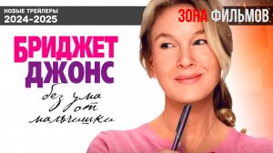 Бриджит Джонс: Без ума от мальчишки - дублированный трейлер 2025 (Зона Фильмов)