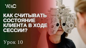 Обучение коучингу _ Урок 10_ КАК СЧИТЫВАТЬ СОСТОЯНИЕ КЛИЕНТА В ХОДЕ СЕССИИ_ #академияГорбачевых