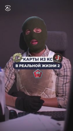 Какие еще карты из КС в реальной жизни знаешь? Пиши в комментах! #cs2 #csgo #skins #steam #game