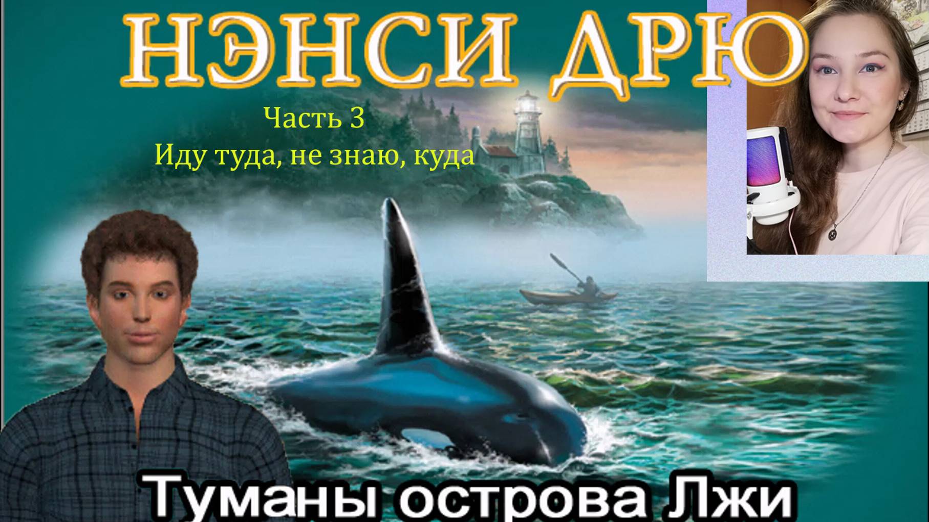 Нэнси Дрю. Туманы острова Лжи 3. Иду туда, не знаю, куда