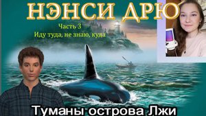 Нэнси Дрю. Туманы острова Лжи 3. Иду туда, не знаю, куда