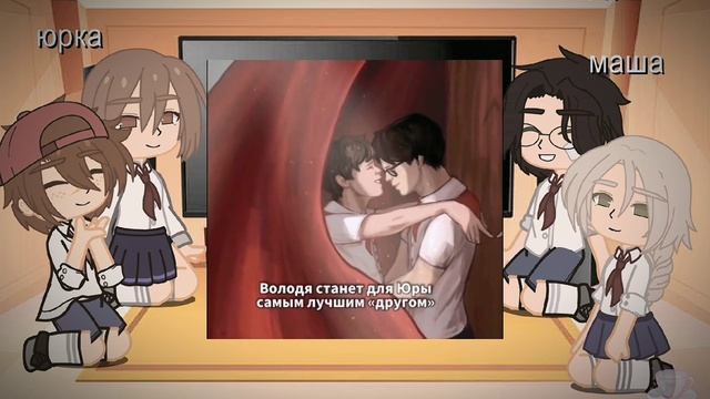 ✨реакция на юру и володю! (3 часть) ✨ смотреть онлайн