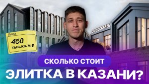 Элит и бизнес-класс в центре Казани. Что купить и сколько стоят квартиры? Обзор ЖК.