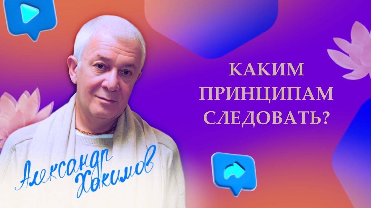 Каким принципам следовать? - Александр Хакимов