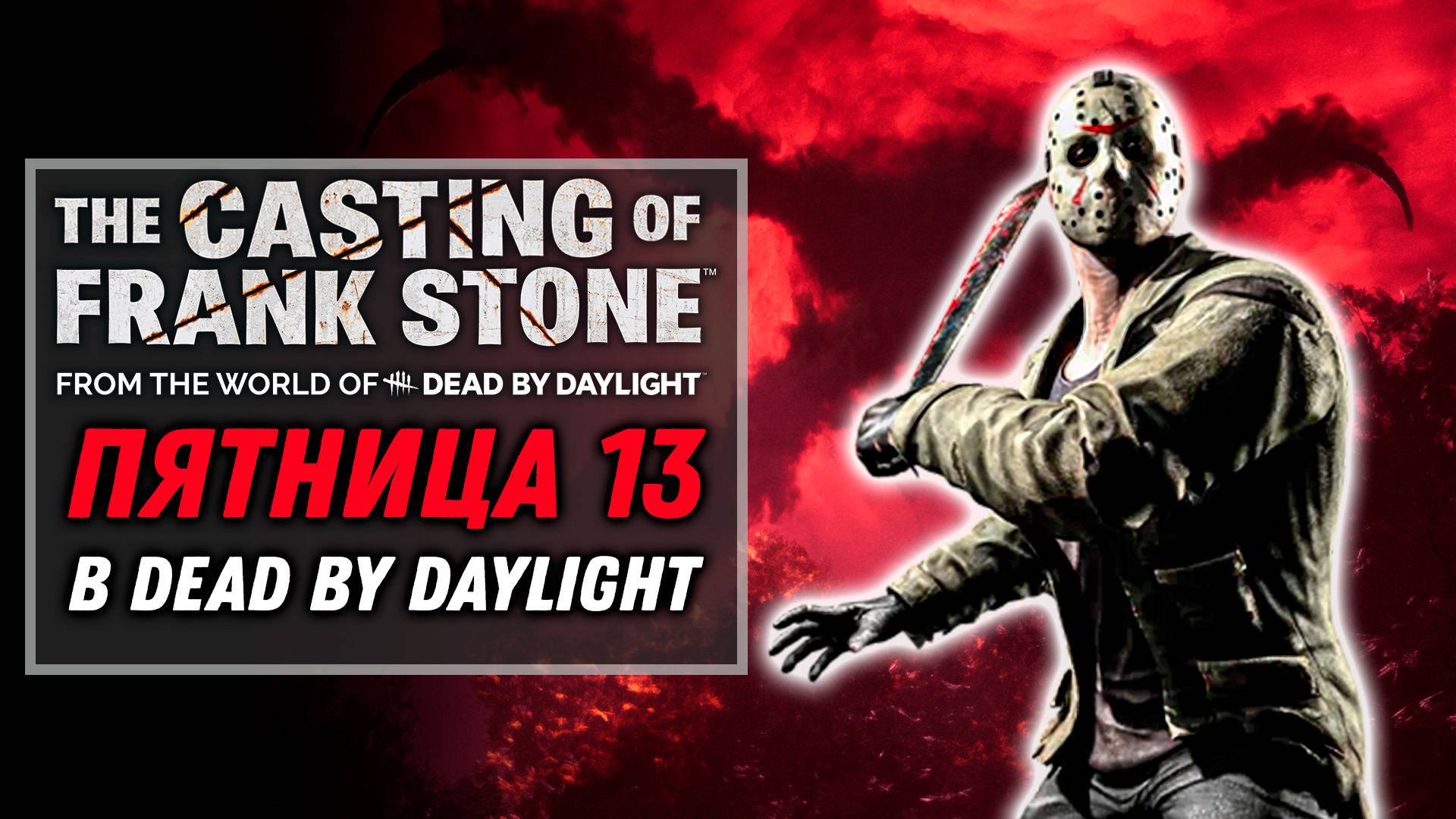 Джейсон Вурхес в Dead by Daylight ближе чем кажется? | The Casting of Frank Stone