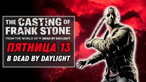 Джейсон Вурхес в Dead by Daylight ближе чем кажется? | The Casting of Frank Stone