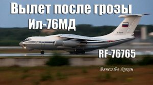 Вылет после грозы Ил-76МД RF-76765