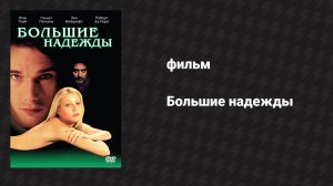 Большие надежды (фильм, 1998)