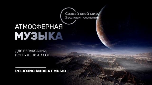 Атмосферная музыка/Atmospheric music