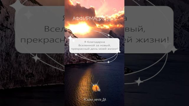 Аффирмация дня  #Скажи_мечте_ДА #СкажимечтеДА#мечта