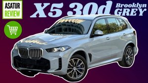 ОБЗОР Рестайл BMW X5 30d M-Sport PRO Brooklyn Grey / Coffee. БМВ Х5 30д Серый Бруклин на Кофе 2024