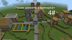 Строим деревню в майнкрафте. 4#