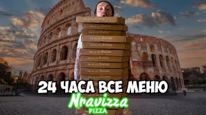 24 Часа все меню Nravizza Pizza челлендж!