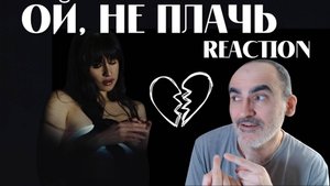 Диана Анкудинова - Ой, не плачь (Mood video 2024)║ Réaction Française !