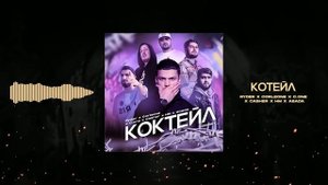 Ryder x C One x Abada x Casher x HM x Corleone - Коктейль