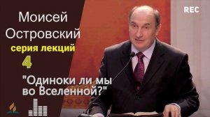 04. Одиноки ли мы во Вселенной - Моисей Островский