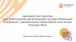 Целевой инструктаж для работников организаций, осуществляющих операции с денежными средствами или ин