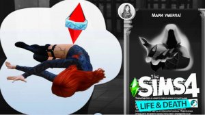 ОТ ЧЕГО Я УМЕРЛА?! "The Sims 4: Жизнь и смерть" #9