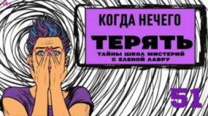 Как происходит спонтанное исцеление ? Тайны школ мистерий 51 с Еленой Лавру .