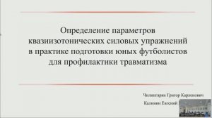 Определение параметров квазиизотонических силовых упражнений в практике подготовки юных футболистов