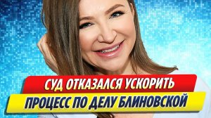 Новости Шоу-Бизнеса ★ Суд отказался ускорить процесс по делу Елены Блиновской