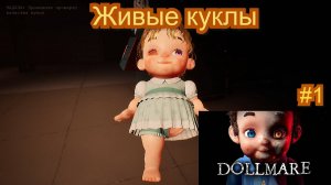 Живые куклы( DOLLMARE ) #1