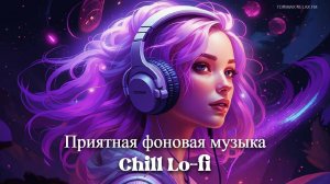 Приятная фоновая музыка Chill Lo-fi MIX 21 _ Спокойная музыка _ Релакс музыка _ Музыкальный сборник