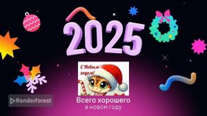 С новым годом 2025