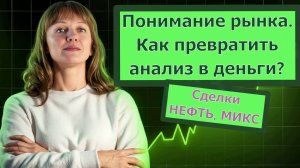 Сделки по нефти и Миксу, разбор ТВХ в моменте с группой, отрывок из курса. 17.11.24