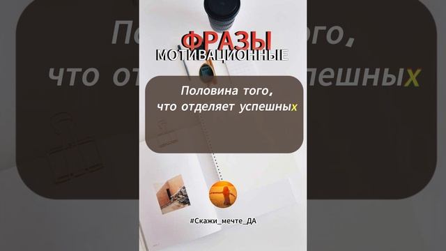 Мотивационные фразы #Скажи_мечте_ДА #СкажимечтеДА #мечта