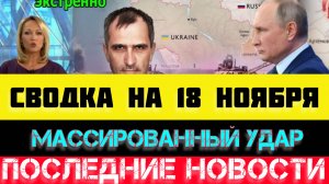 СВОДКА БОЕВЫХ ДЕЙСТВИЙ - ВОЙНА НА УКРАИНЕ НА 18 НОЯБРЯ, НОВОСТИ СВО.