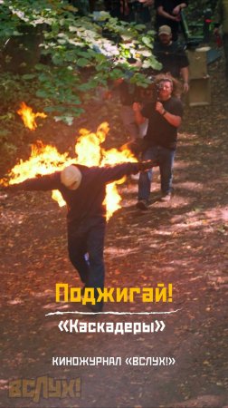 Поджигай! «Каскадёры». Киножурнал «Вслух!»  #вслух #киножурналвслух