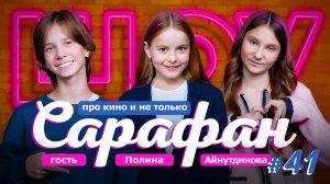 Полина Айнутдинова про Папины Дочки, сериал Наследники. Дар Крови и мечту о дубайском шоколад