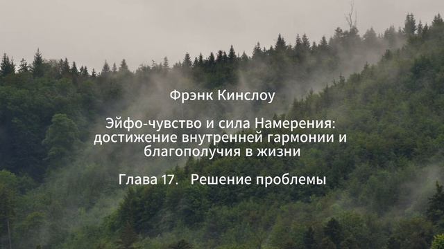 Фрэнк Кинслоу. Эйфо-чувство и сила Намерения. Глава 17. Решение проблемы  (аудиокнига)