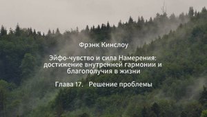 Фрэнк Кинслоу. Эйфо-чувство и сила Намерения. Глава 17. Решение проблемы (аудиокнига)