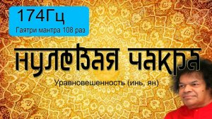 174Гц + Гаятри мантра 108 раз.
Подарок от центра "Гаятри".