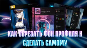 💥КАК ОБРЕЗАТЬ ФОН ПРОФИЛЯ ДЛЯ ВИТРИНЫ ИЛЛЮСТРАЦИЙ В СТИМ 2024💥