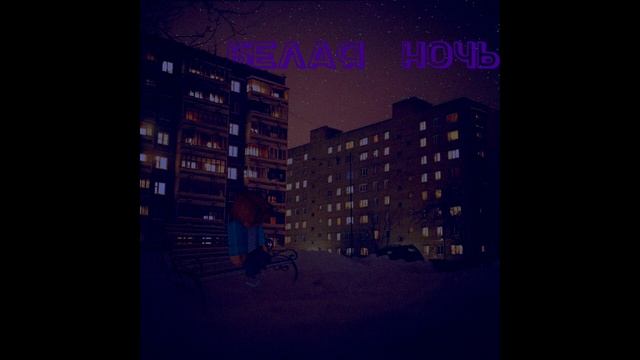 Andro спокойная ночь. Спокойная ночь slowed reverb. Спокойная ночь slowed reverb. Губин ночь ожиданий холод. Спокойная ночь slowed reverb.