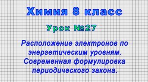 Химия 8 класс (Урок№27 - Расположение электронов по энергетическим уровням.)