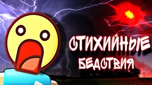 СПАСАЙСЯ КТО МОЖЕТ ОТ БЕДСТВИЙ В ROBLOX — ВЫЖИВАЕМ В ЖУТКУЮ ПОГОДУ РОБЛОКС
